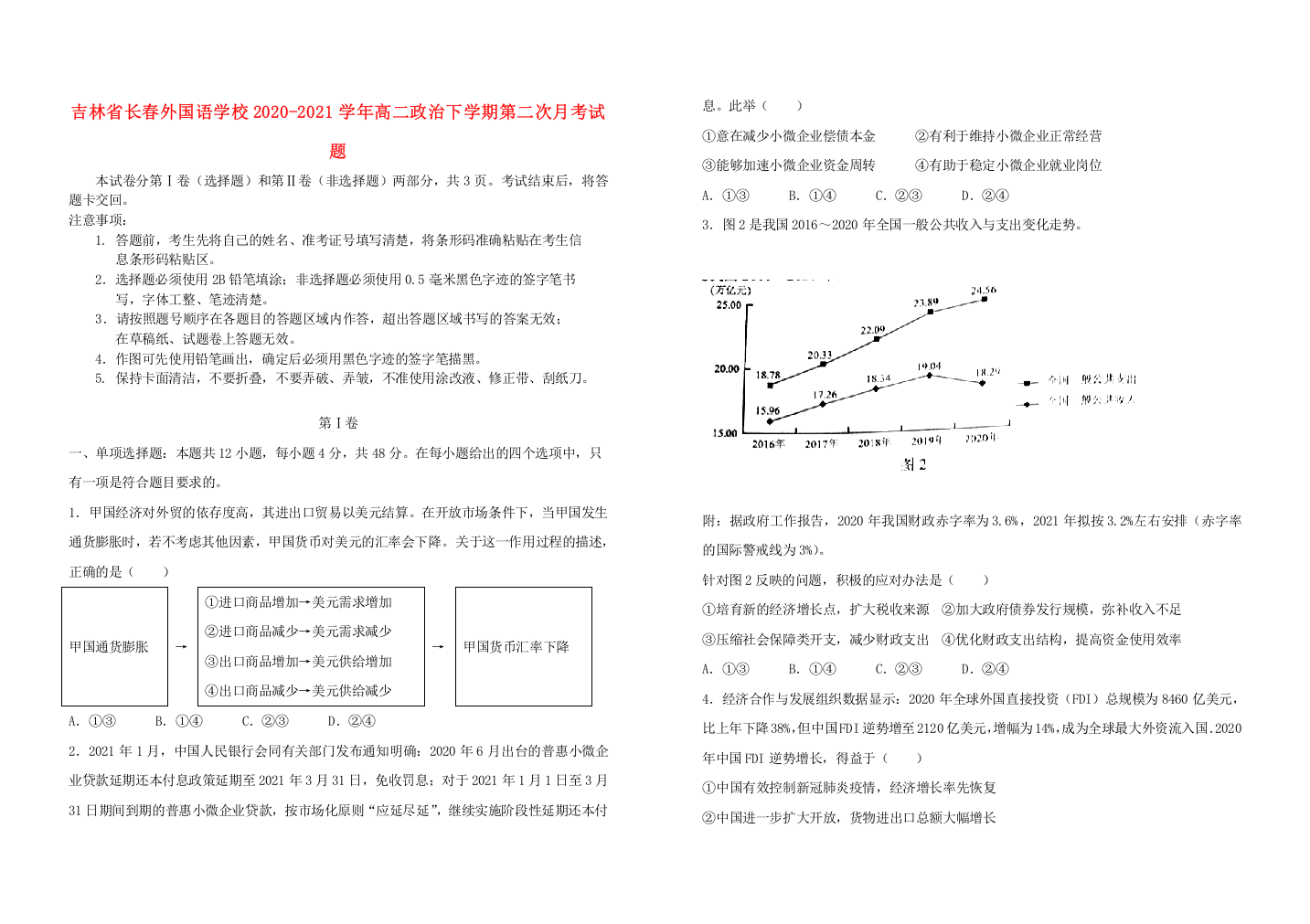 吉林省长春外国语学校2020-2021学年高二政治下学期第二次月考试题