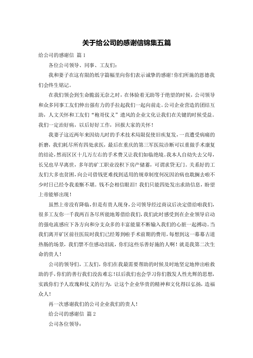 关于给公司的感谢信锦集五篇