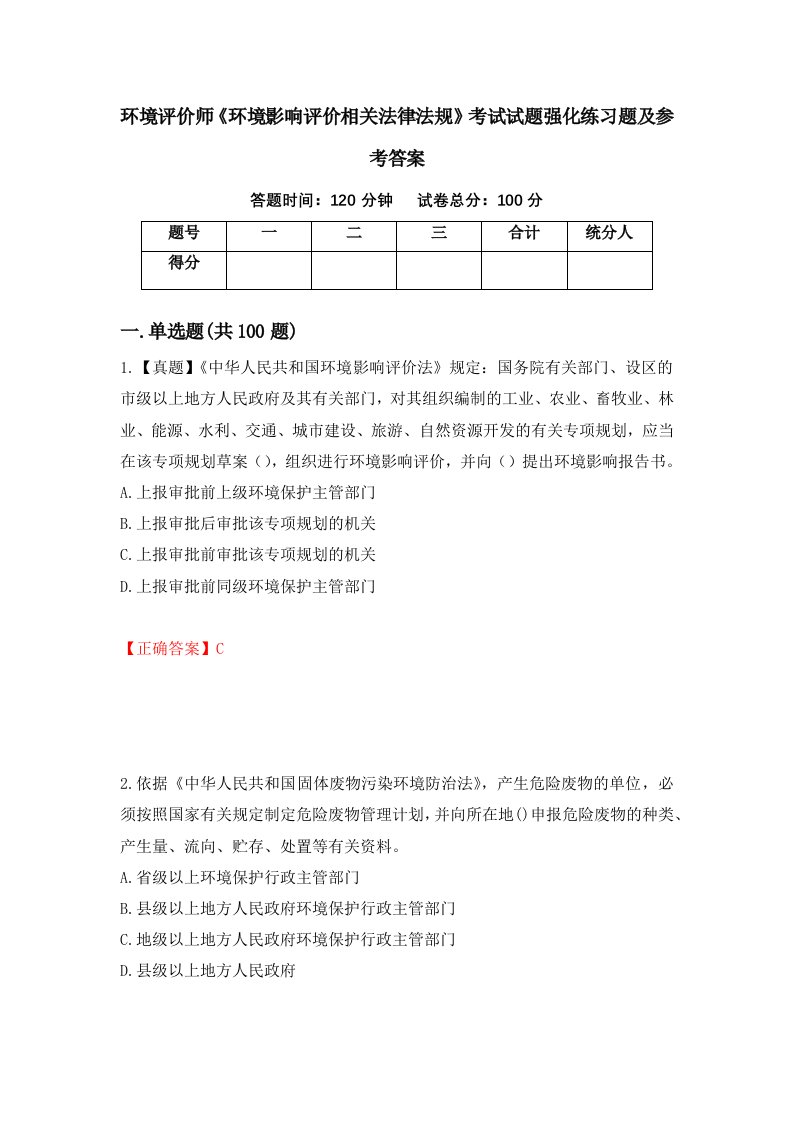 环境评价师环境影响评价相关法律法规考试试题强化练习题及参考答案33