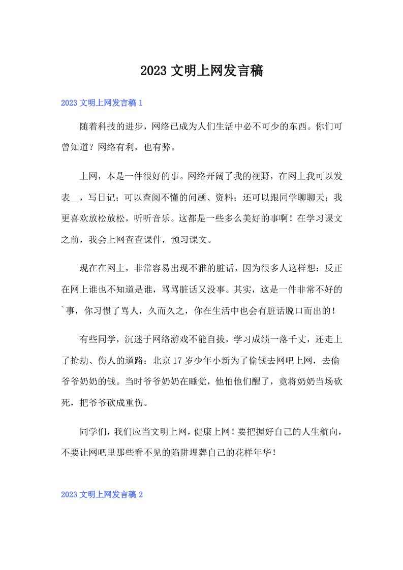 2023文明上网发言稿