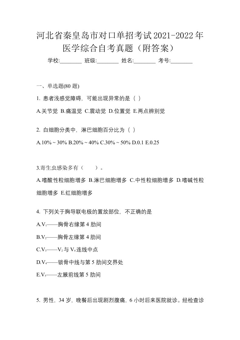 河北省秦皇岛市对口单招考试2021-2022年医学综合自考真题附答案