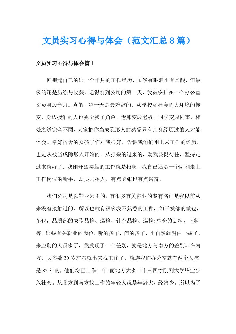 文员实习心得与体会（范文汇总8篇）