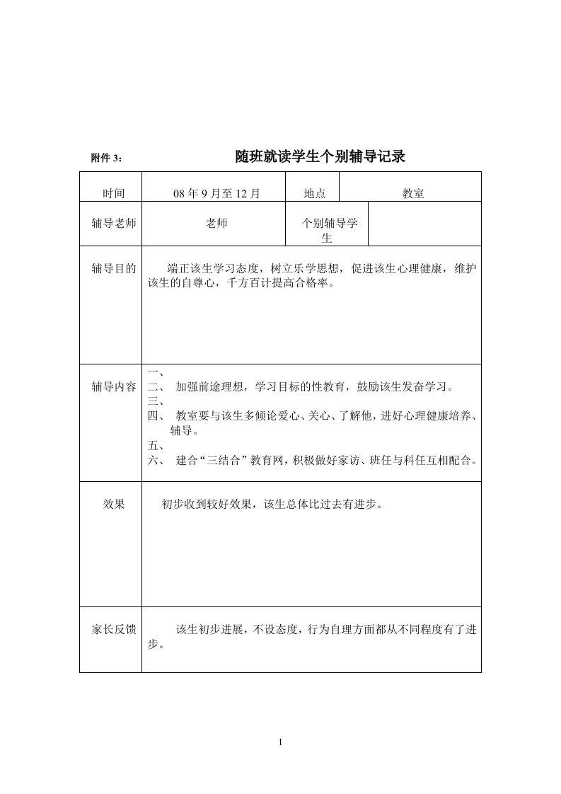 随班就读学生个别辅导记录