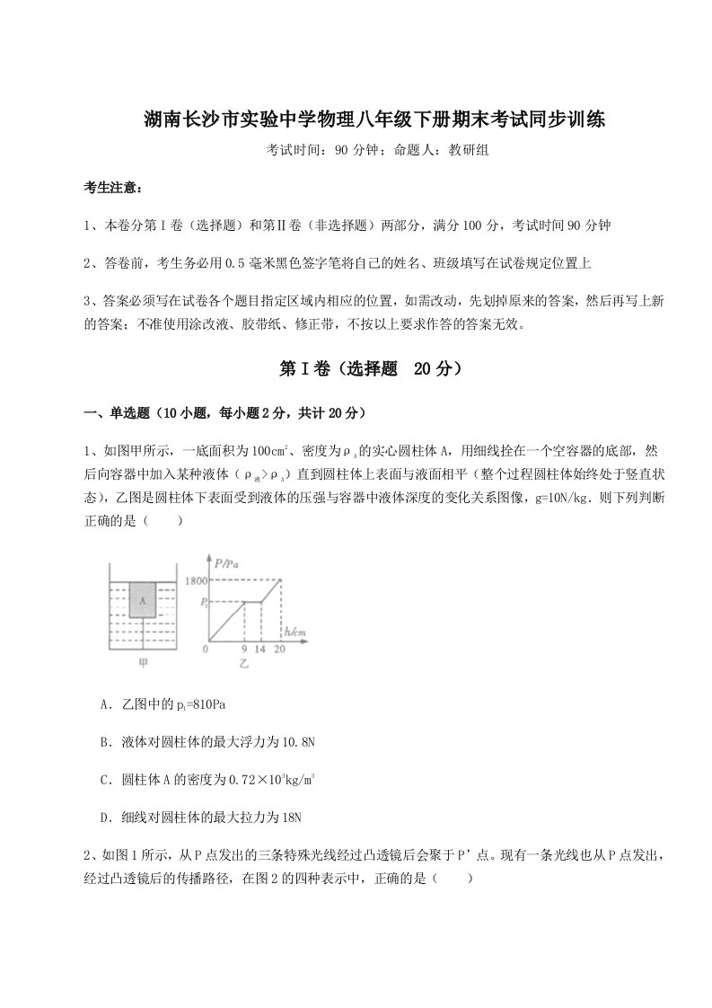 综合解析湖南长沙市实验中学物理八年级下册期末考试同步训练试题（含解析）