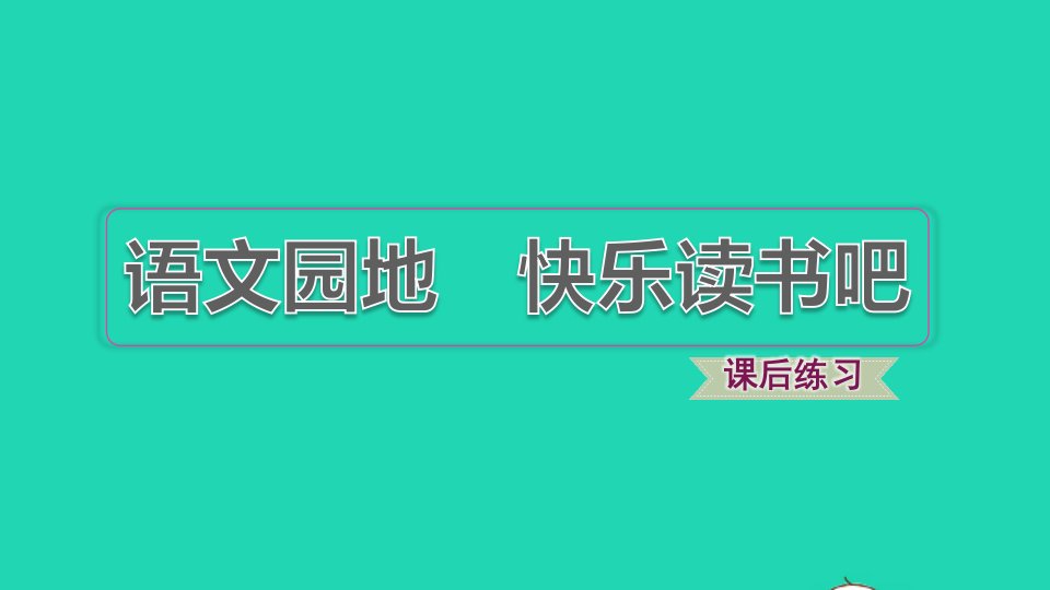 2021秋四年级语文上册第四单元语文园地快乐读书吧习题课件2新人教版