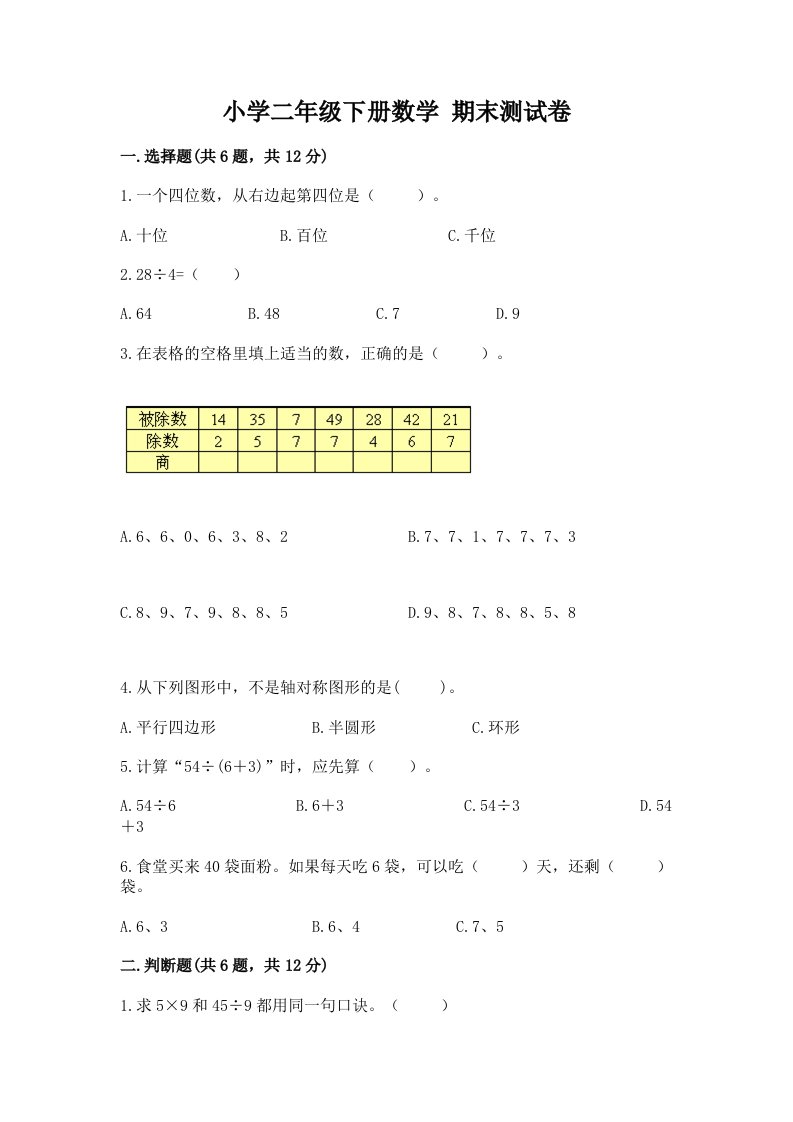 小学二年级下册数学