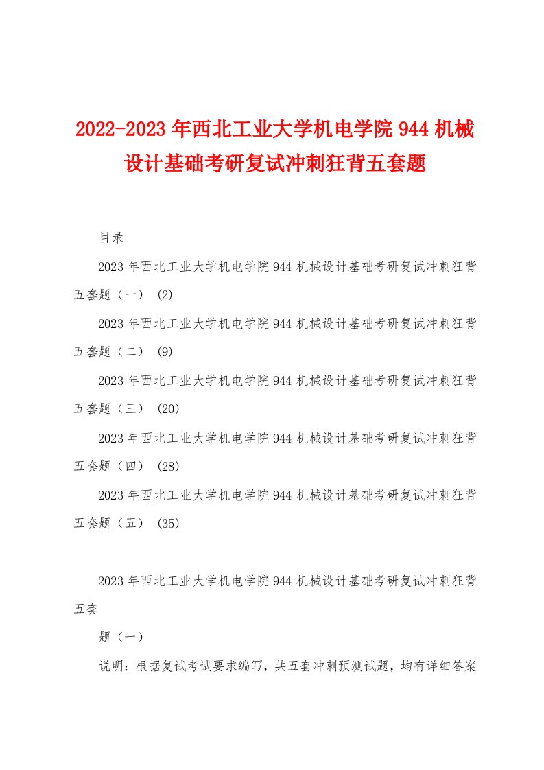 2022-2023年西北工业大学机电学院944机械设计基础考研复试冲刺狂背五套题