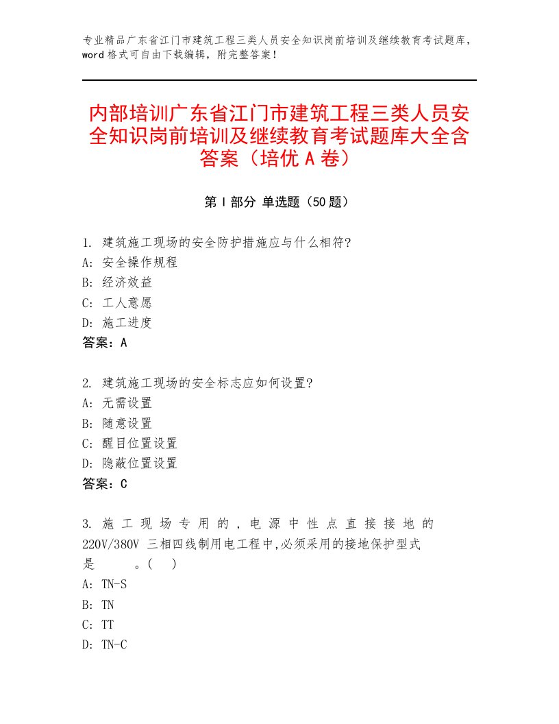 内部培训广东省江门市建筑工程三类人员安全知识岗前培训及继续教育考试题库大全含答案（培优A卷）