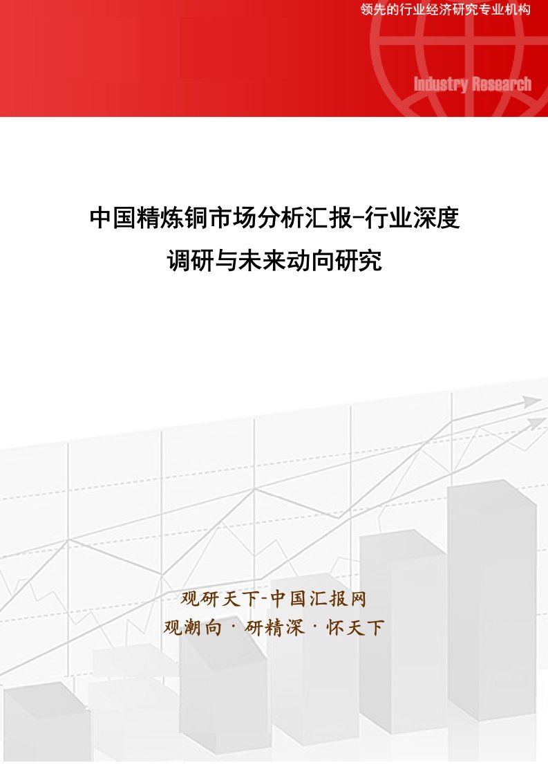 中国精炼铜市场分析报告行业深度调研与未来动向研究