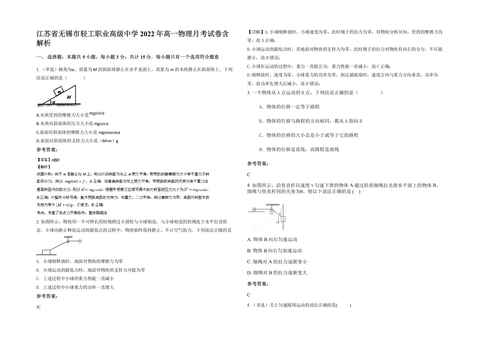 江苏省无锡市轻工职业高级中学2022年高一物理月考试卷含解析