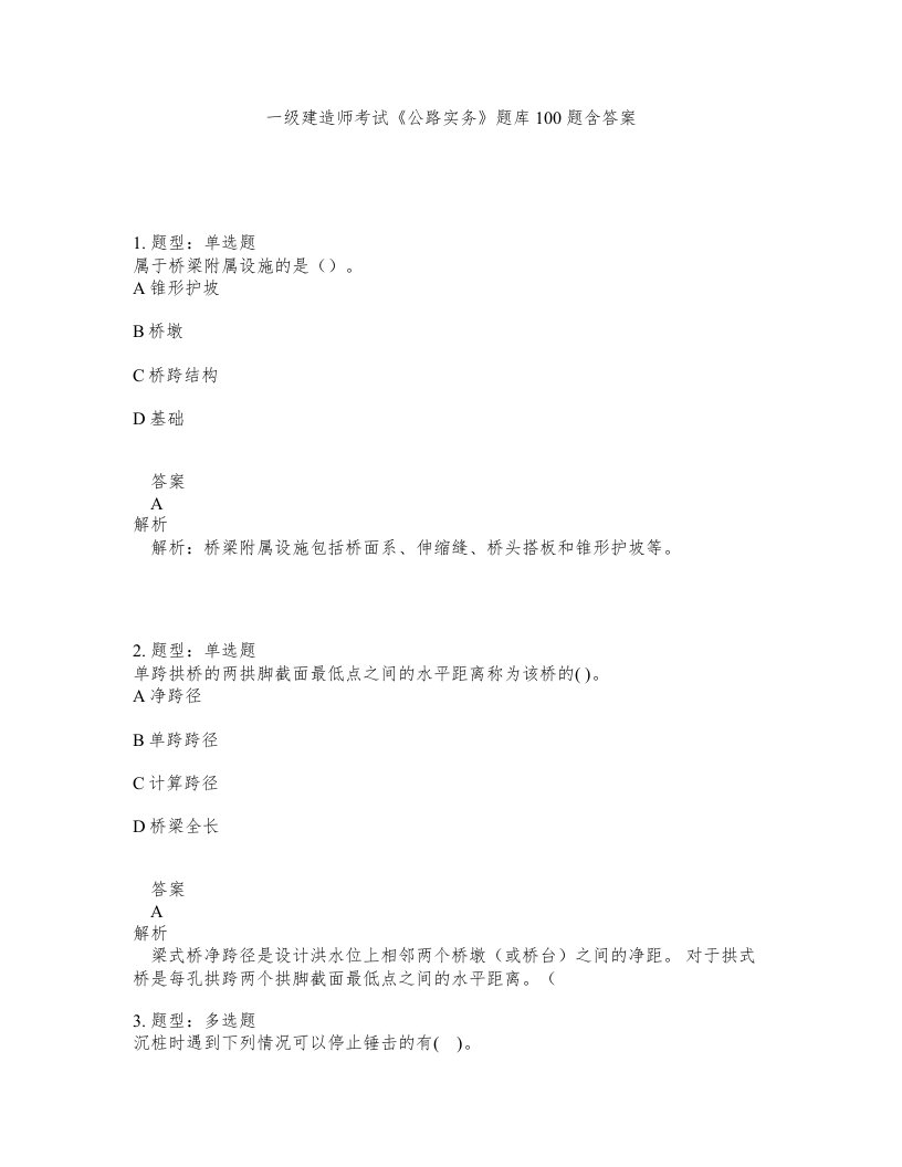 一级建造师考试公路实务题库100题含答案408版