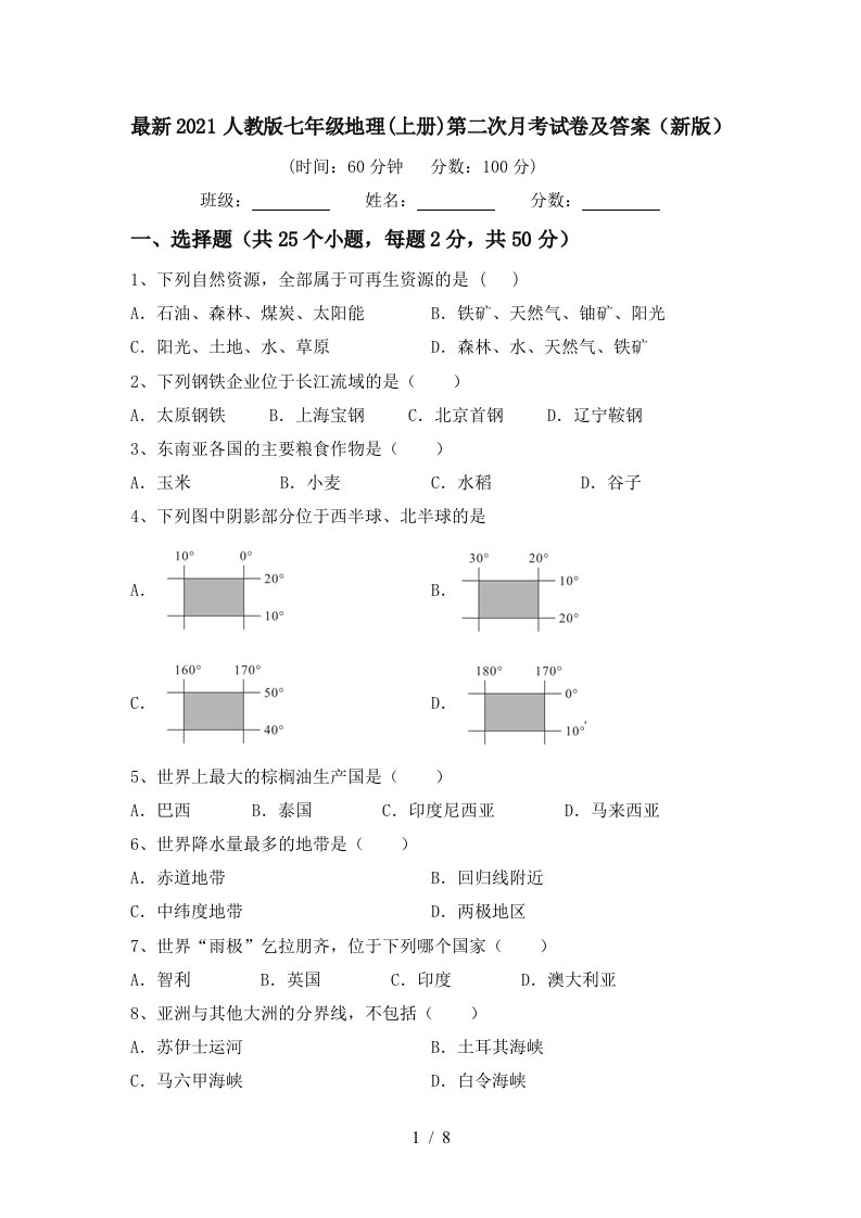 最新2021人教版七年级地理上册第二次月考试卷及答案新版