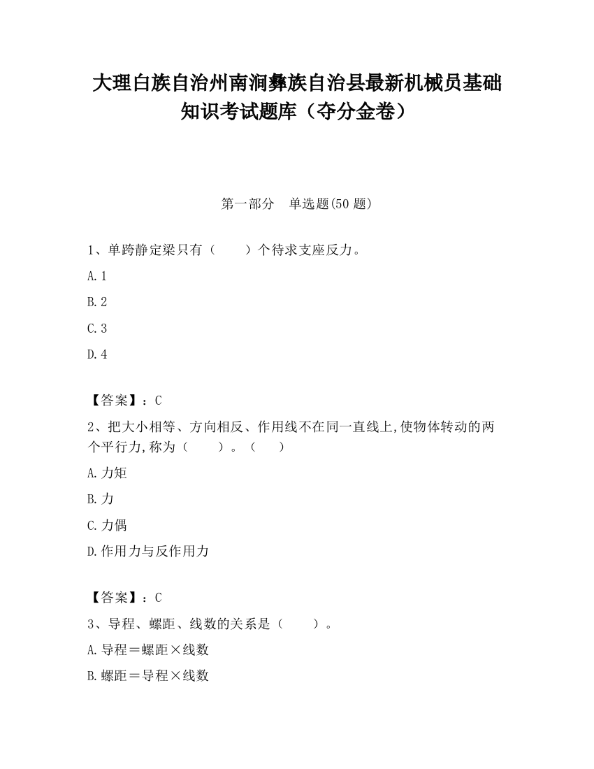 大理白族自治州南涧彝族自治县最新机械员基础知识考试题库（夺分金卷）