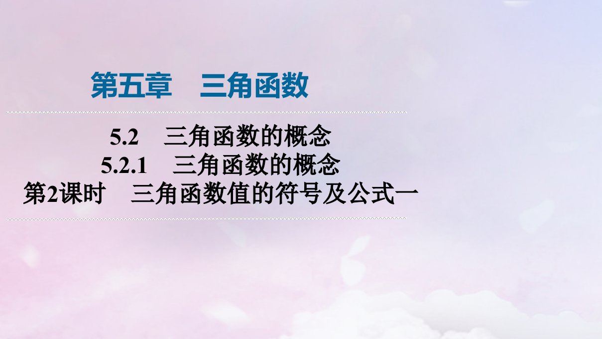 新教材2023年秋高中数学第5章三角函数5.2三角函数的概念5.2.1三角函数的概念第2课时三角函数值的符号及公式一课件新人教A版必修第一册