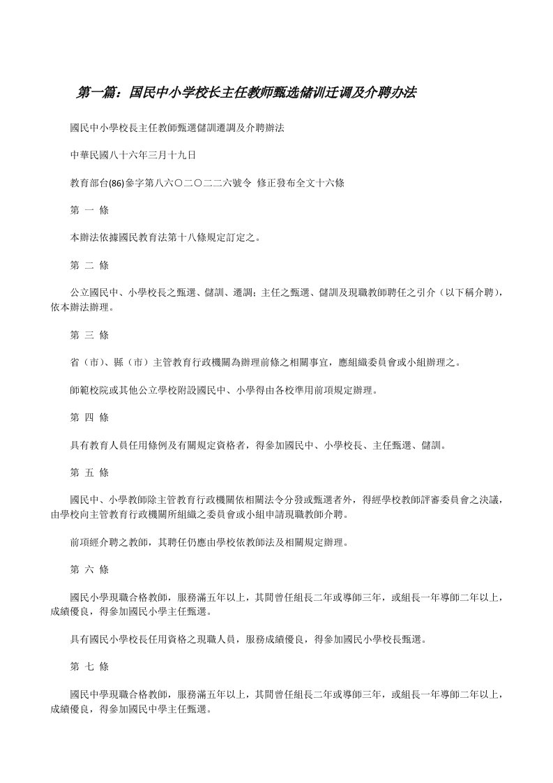 国民中小学校长主任教师甄选储训迁调及介聘办法[修改版]