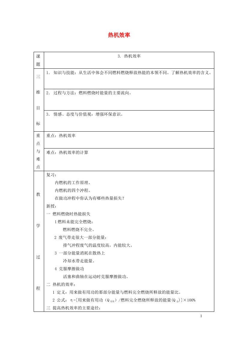 2021九年级物理上册第2章改变世界的热机2.3热机效率教学设计新版教科版