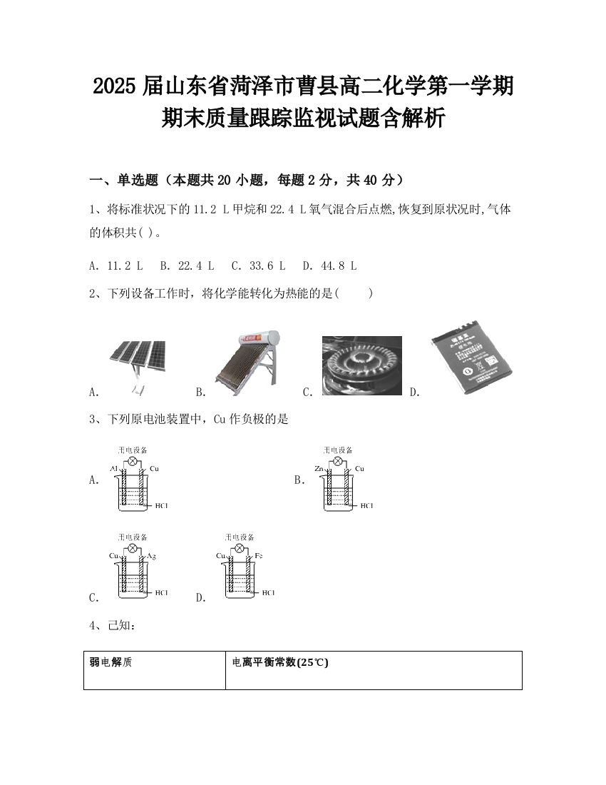 2025届山东省菏泽市曹县高二化学第一学期期末质量跟踪监视试题含解析