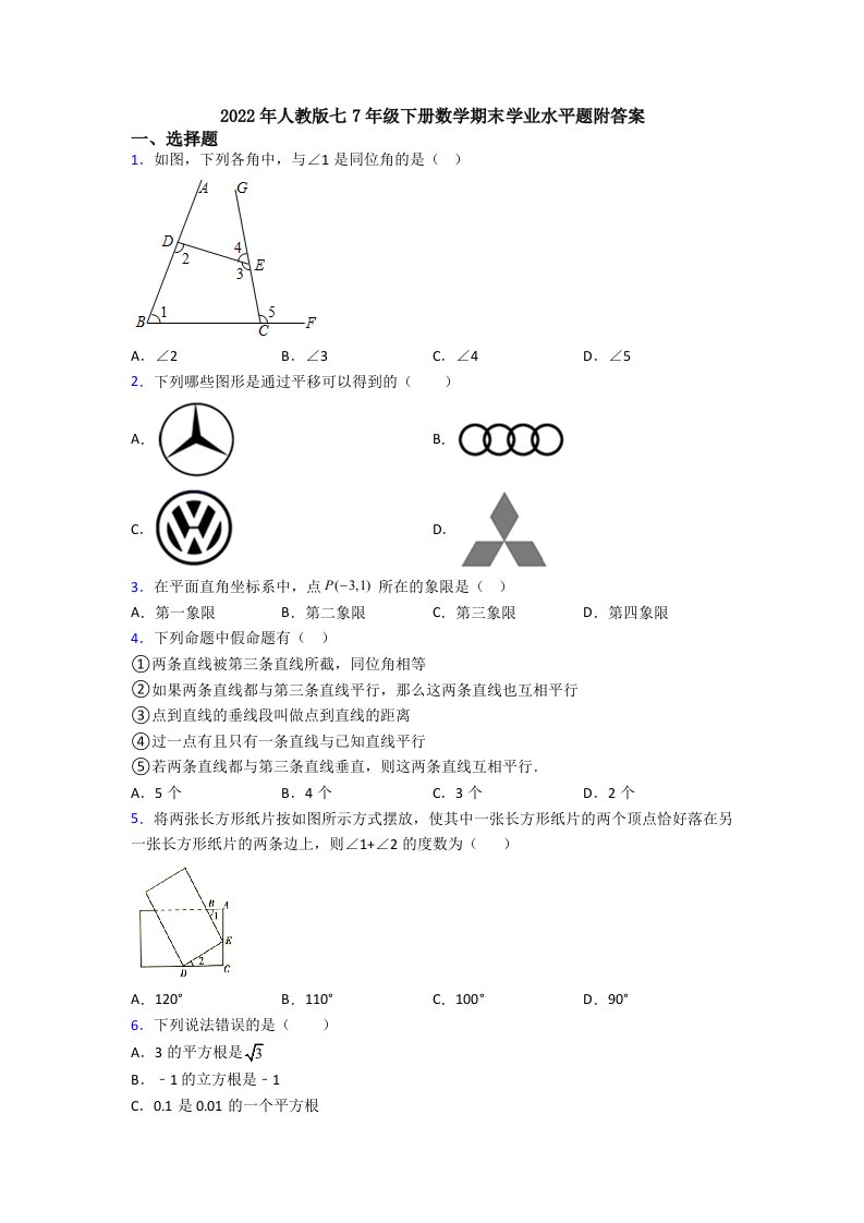 2022年人教版七7年级下册数学期末学业水平题附答案