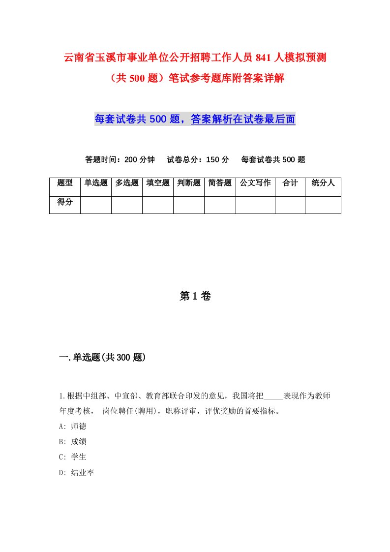 云南省玉溪市事业单位公开招聘工作人员841人模拟预测共500题笔试参考题库附答案详解