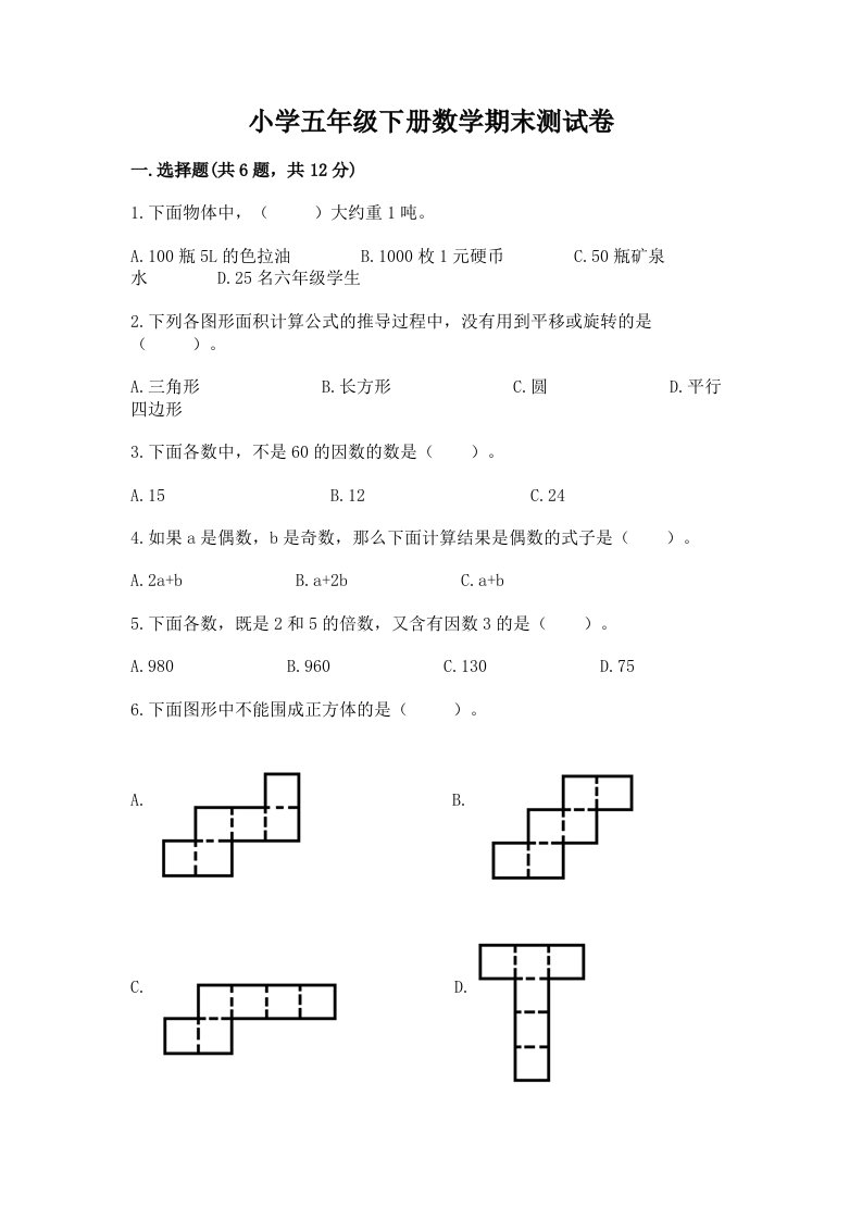 小学五年级下册数学期末测试卷附答案【考试直接用】