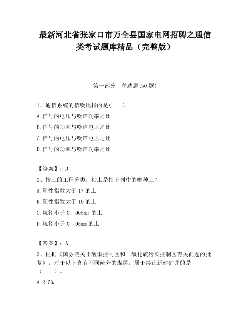 最新河北省张家口市万全县国家电网招聘之通信类考试题库精品（完整版）