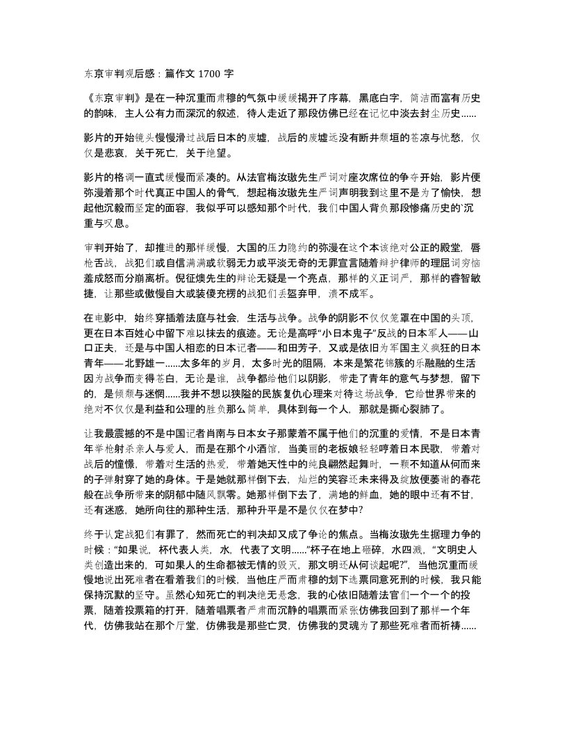 东京审判观后感篇作文1700字