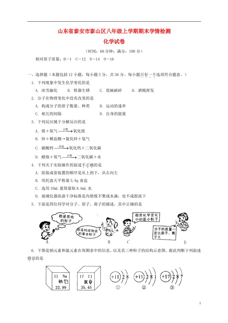 山东省泰安市泰山区八级化学上学期期末学情检测试题