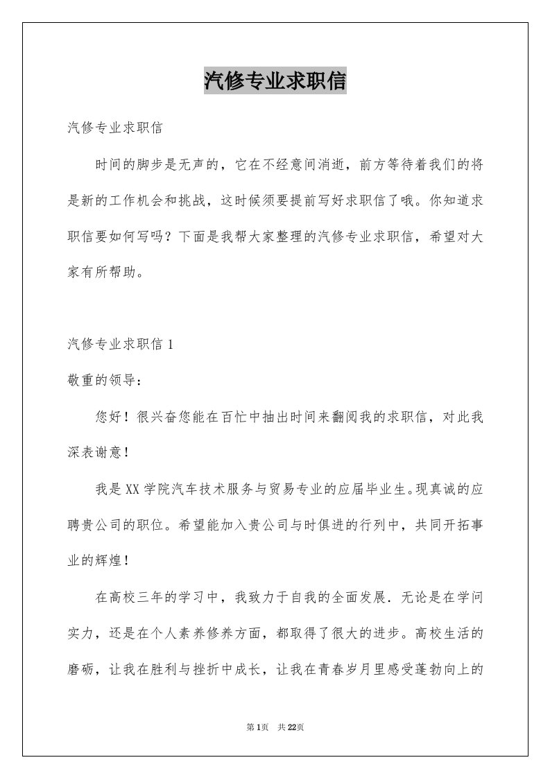 汽修专业求职信例文6