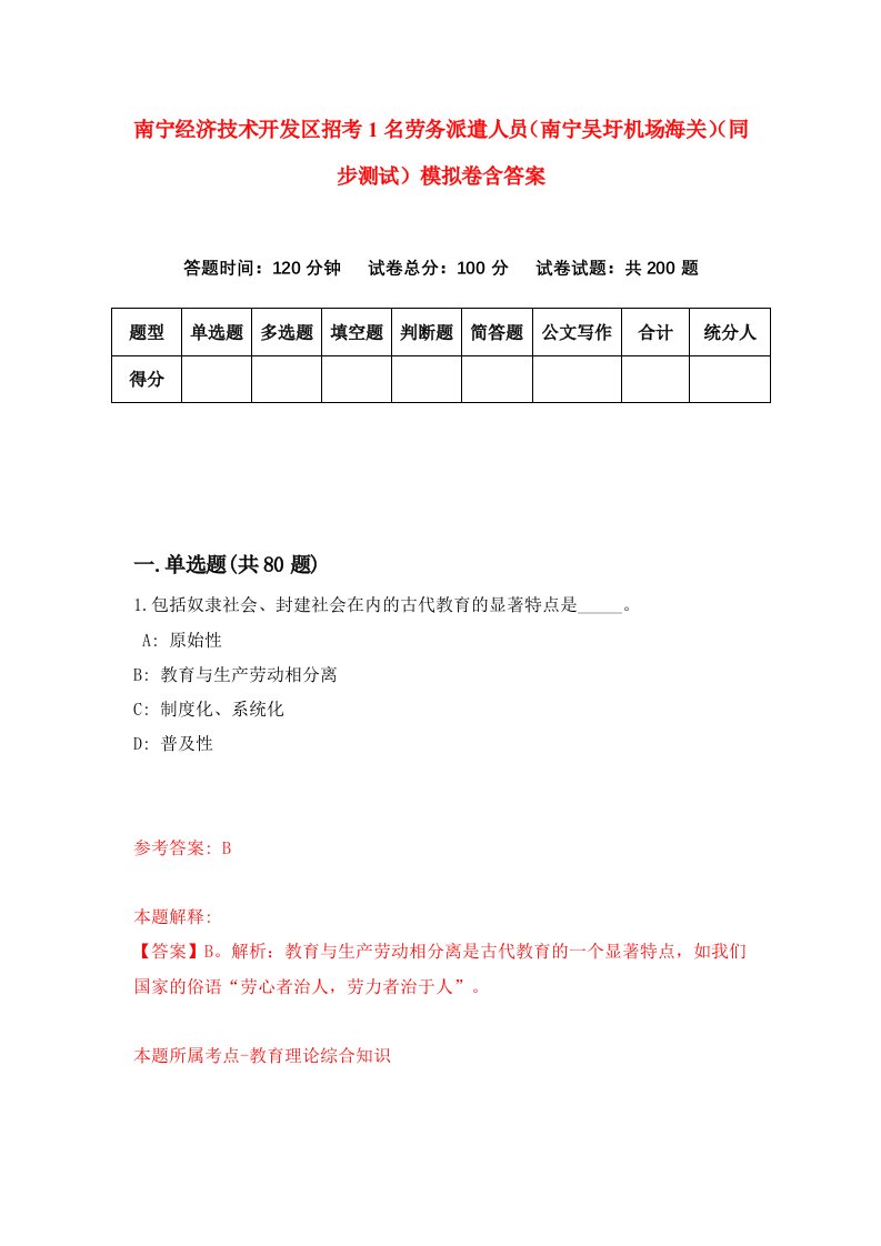 南宁经济技术开发区招考1名劳务派遣人员南宁吴圩机场海关同步测试模拟卷含答案8