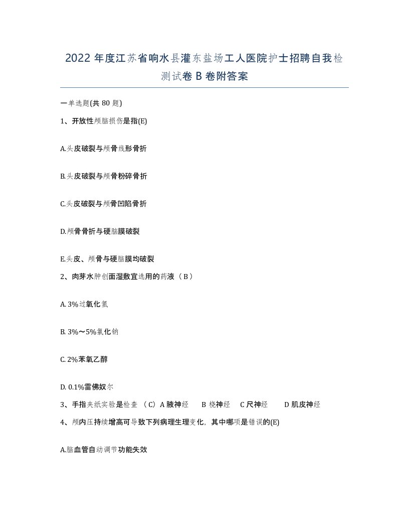 2022年度江苏省响水县灌东盐场工人医院护士招聘自我检测试卷B卷附答案