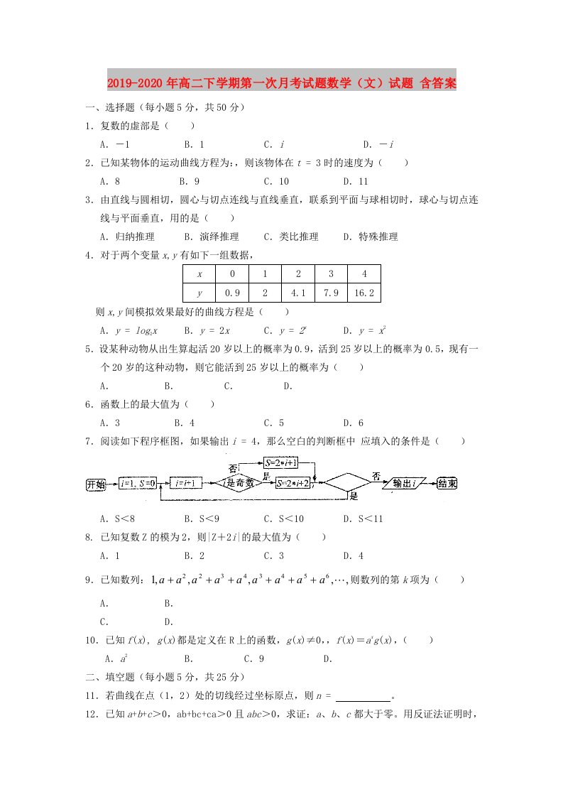 2019-2020年高二下学期第一次月考试题数学（文）试题