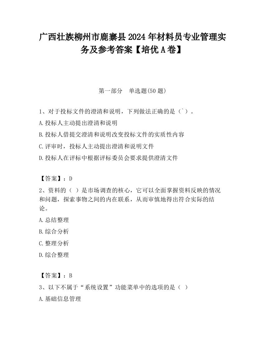 广西壮族柳州市鹿寨县2024年材料员专业管理实务及参考答案【培优A卷】