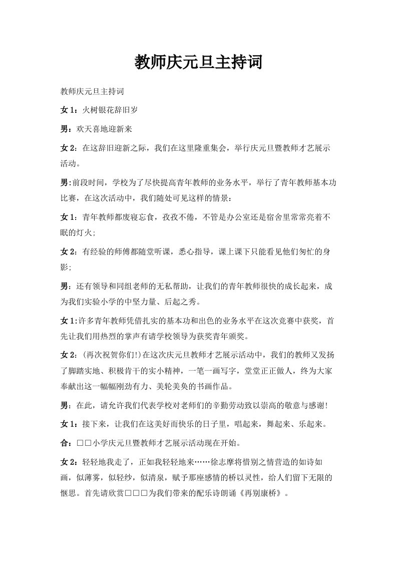 教师庆元旦主持词