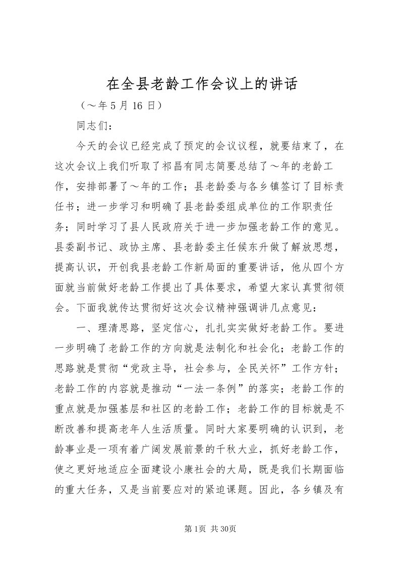 2022在全县老龄工作会议上的致辞