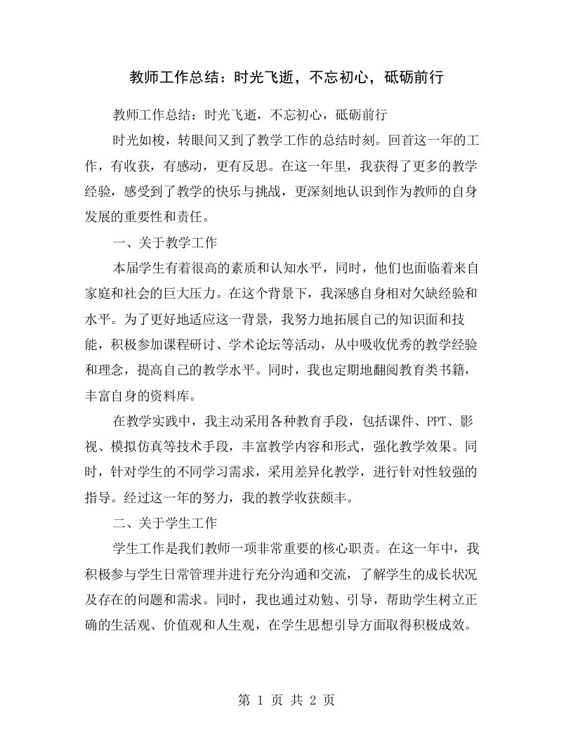 教师工作总结：时光飞逝，不忘初心，砥砺前行