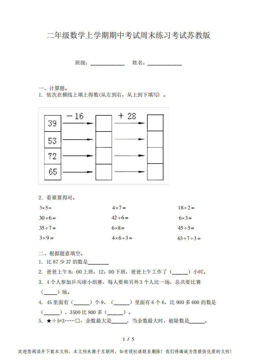 二年级数学上学期期中考试周末练习考试苏教版