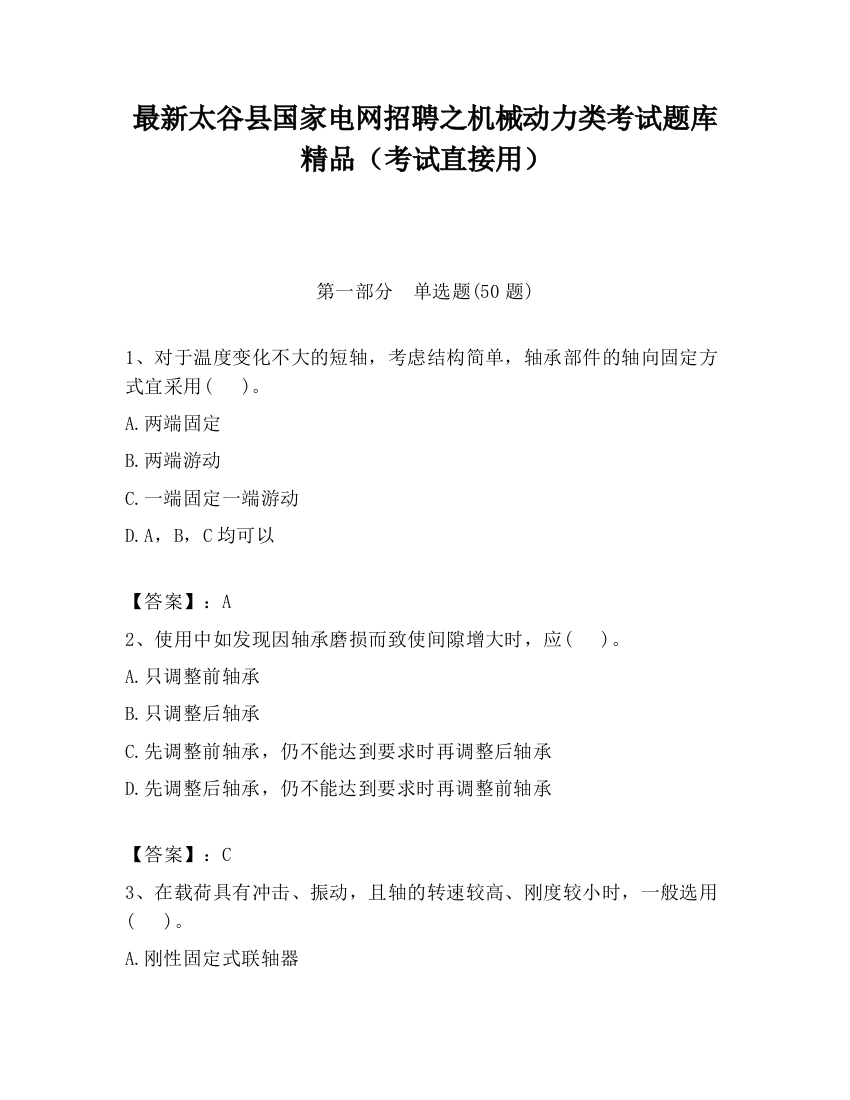 最新太谷县国家电网招聘之机械动力类考试题库精品（考试直接用）