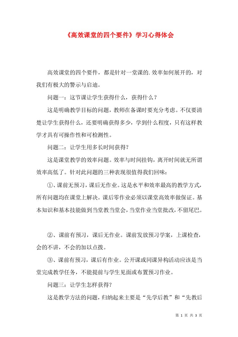 《高效课堂的四个要件》学习心得体会