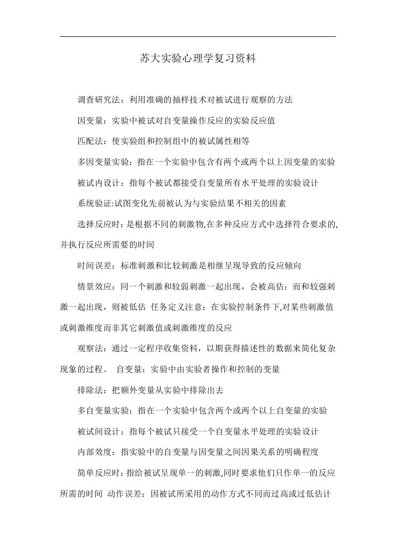 苏大实验心理学复习资料