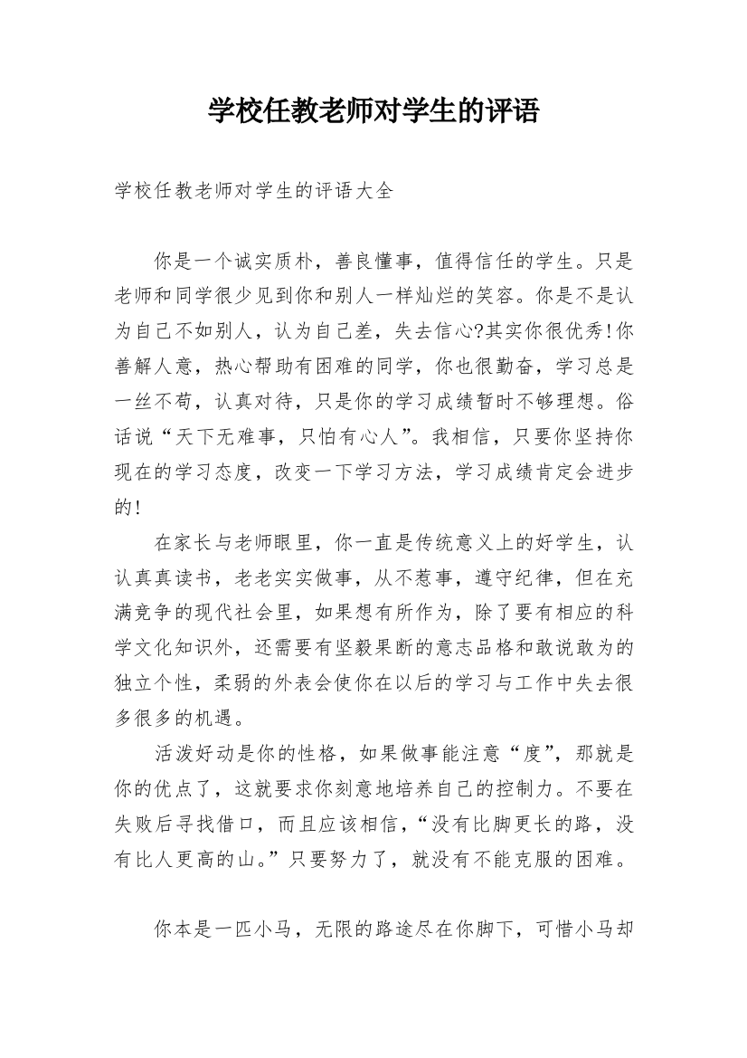 学校任教老师对学生的评语