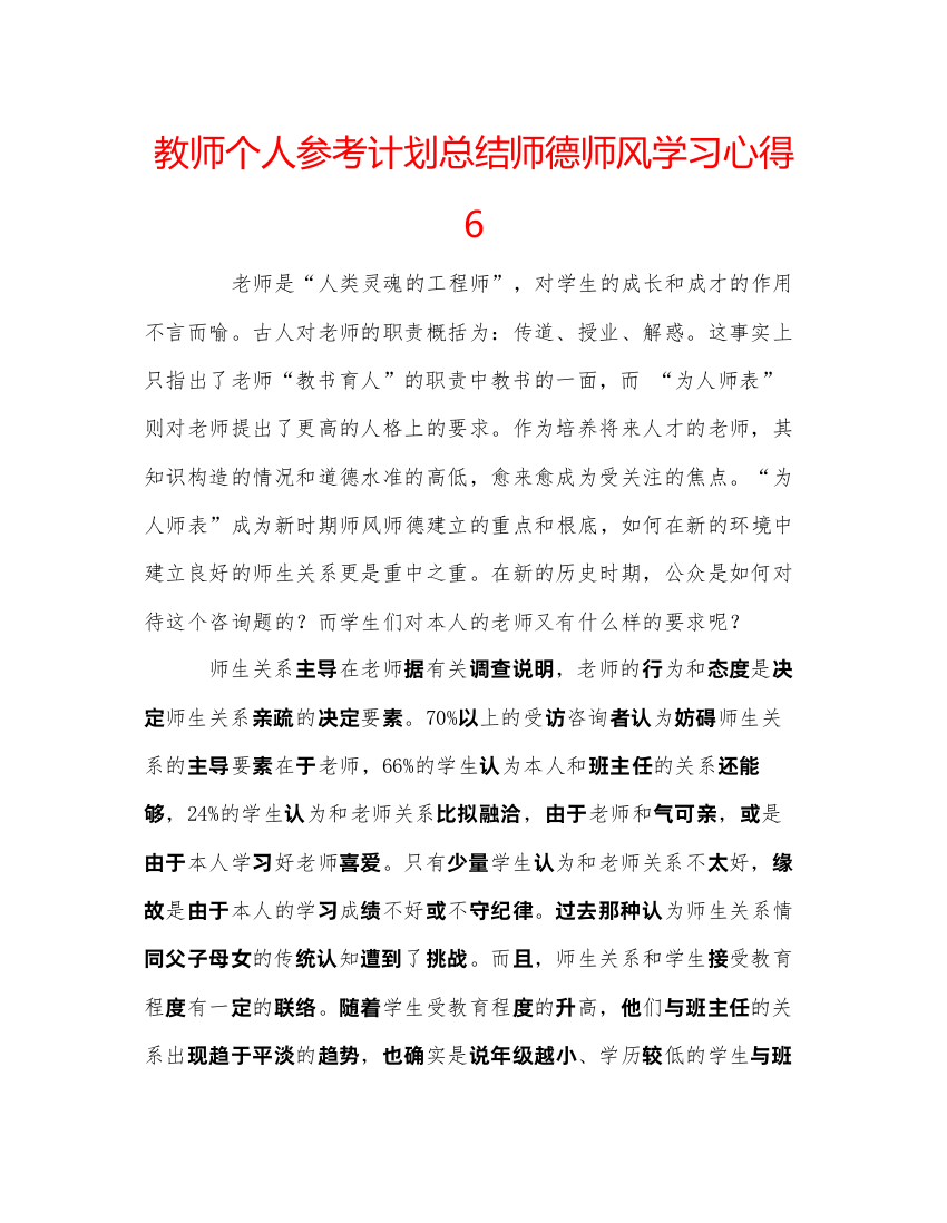 精编教师个人参考计划总结师德师风学习心得6