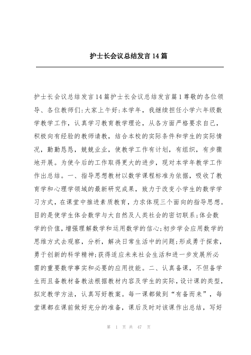 护士长会议总结发言14篇