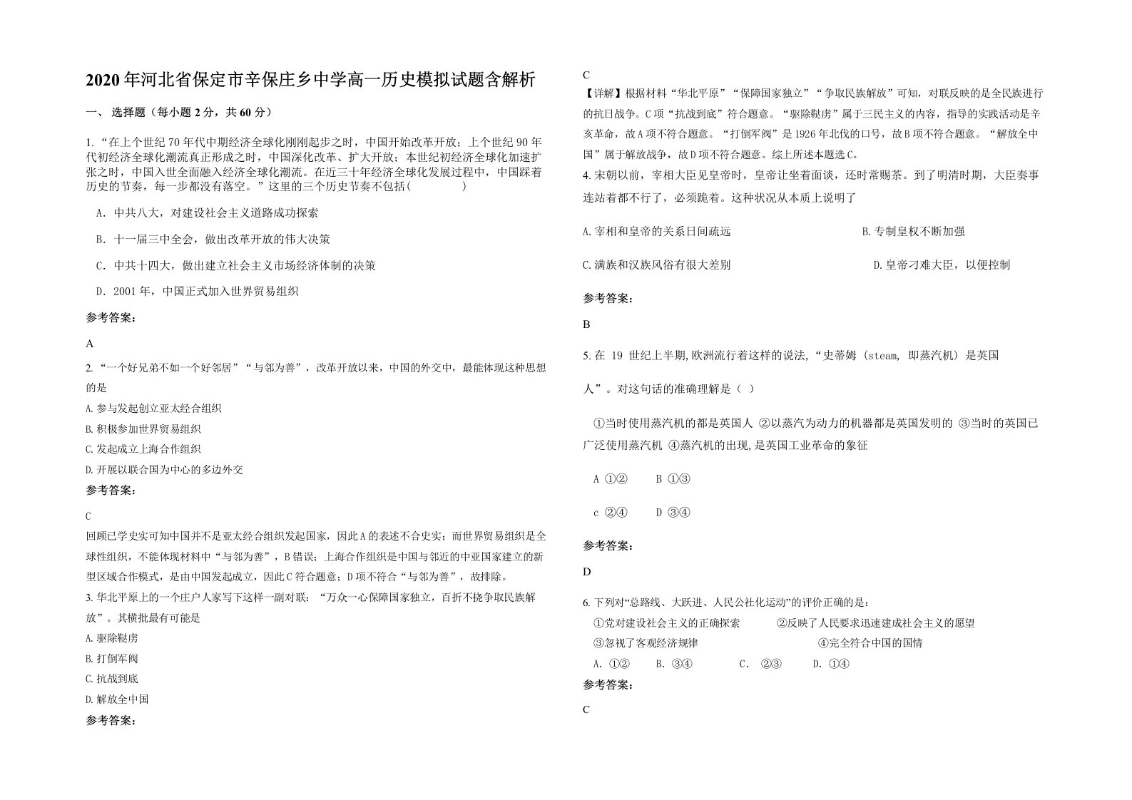 2020年河北省保定市辛保庄乡中学高一历史模拟试题含解析