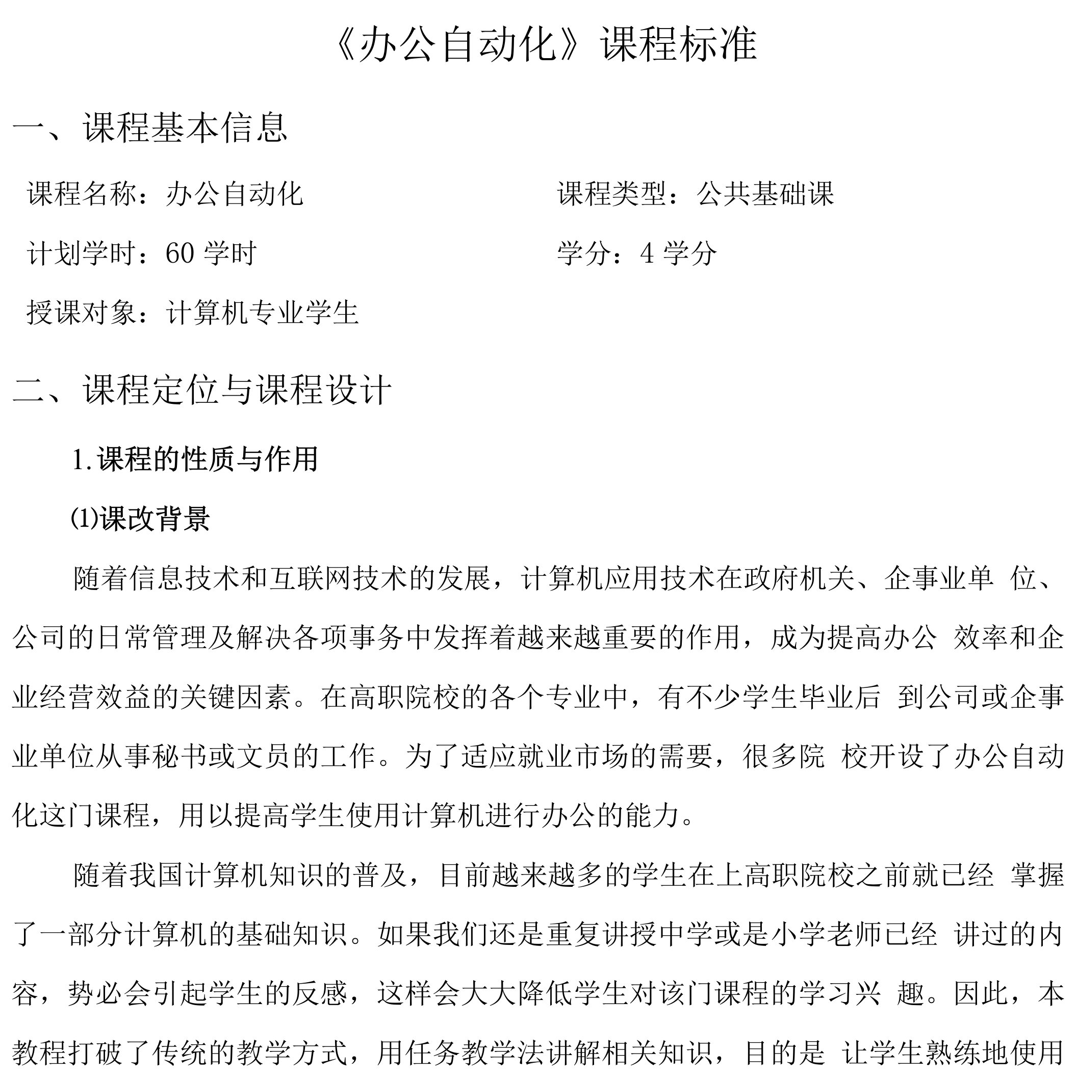 办公自动化-课程标准与实训大纲