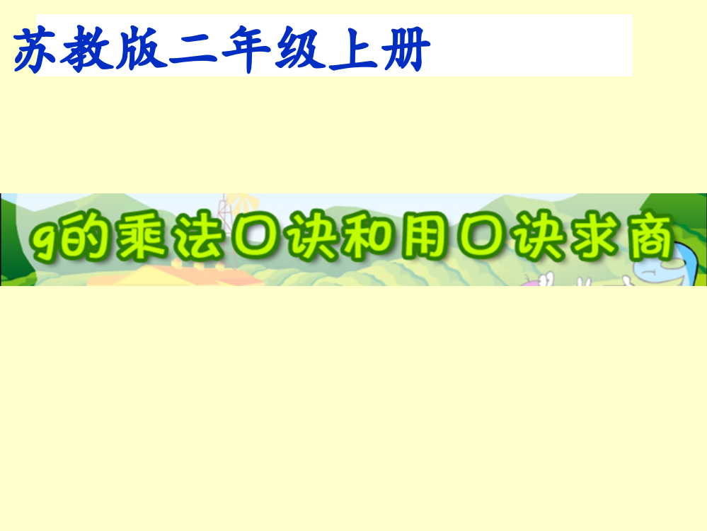 苏教版数学二年级上册：9的乘法口诀和用口诀求商