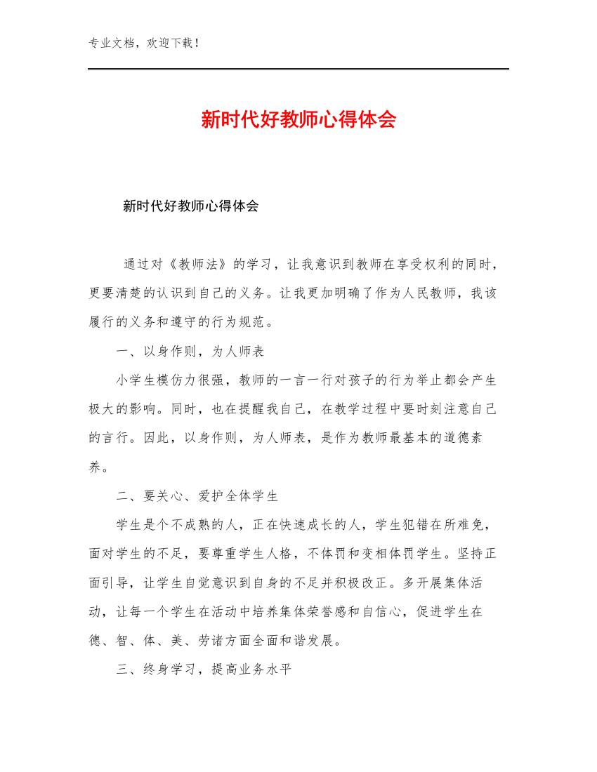 最新新时代好教师心得体会优选例文11篇合集