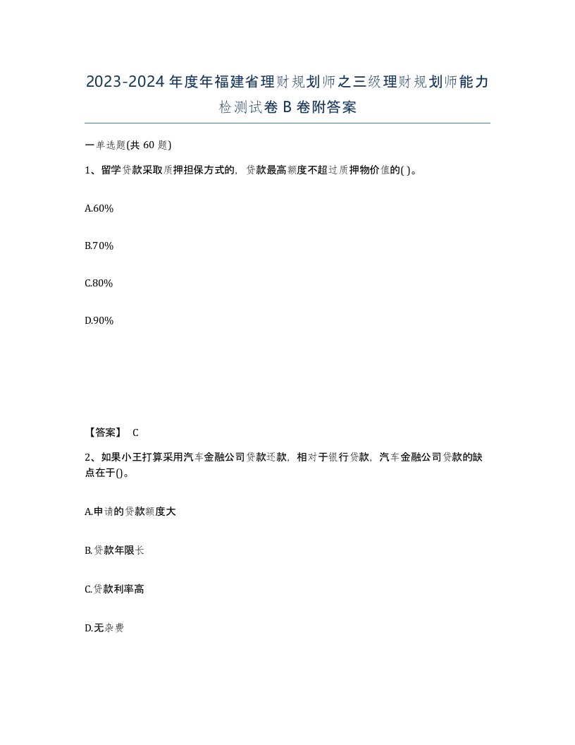 2023-2024年度年福建省理财规划师之三级理财规划师能力检测试卷B卷附答案