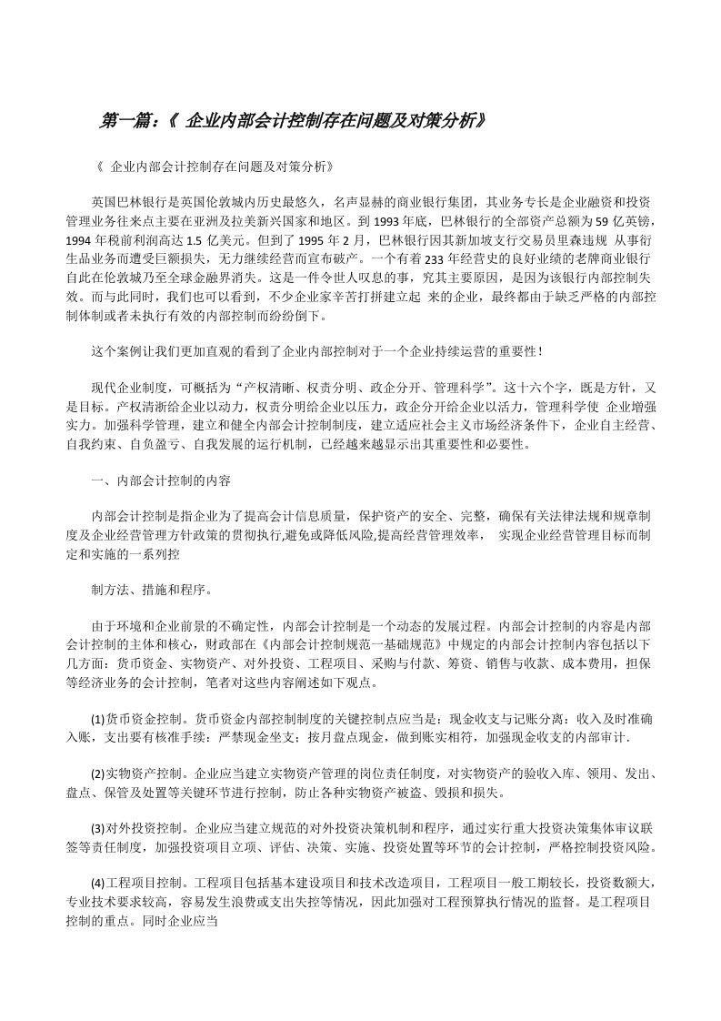 《企业内部会计控制存在问题及对策分析》[修改版]