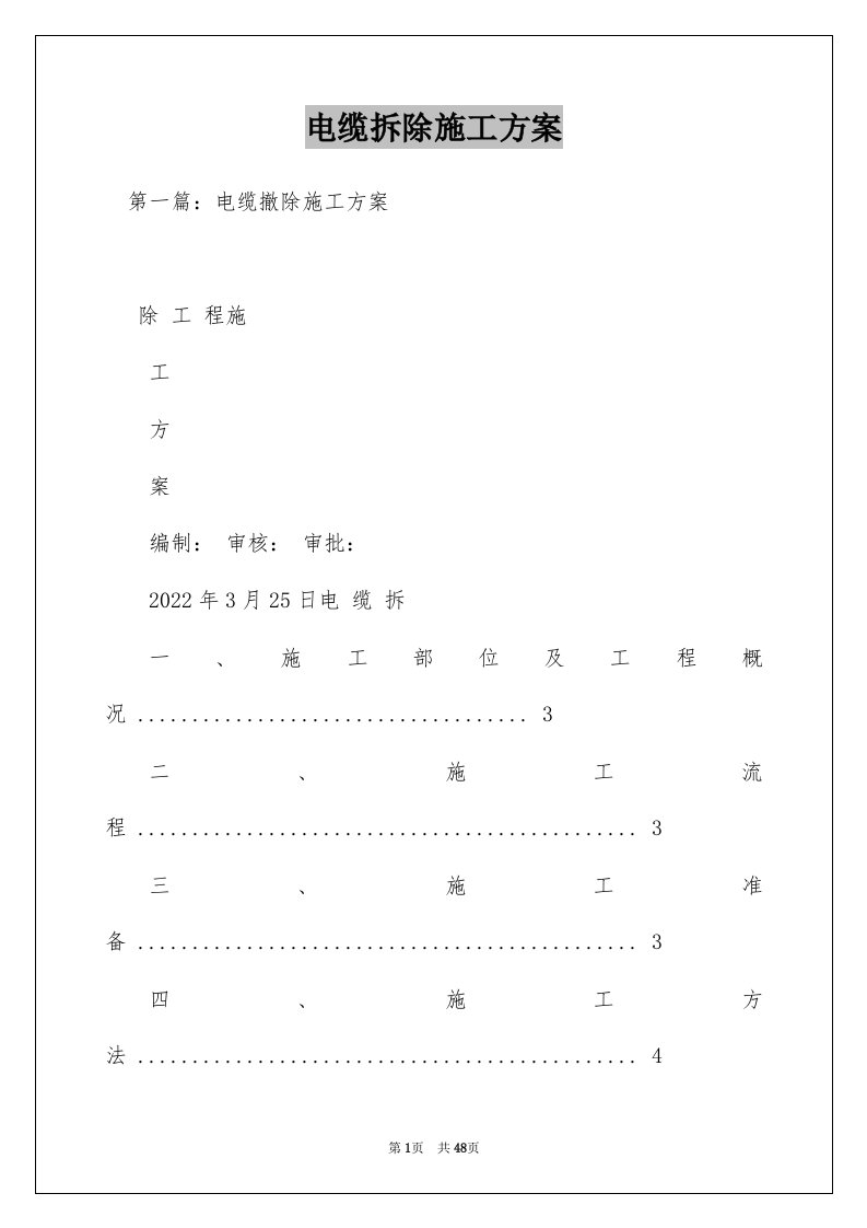 电缆拆除施工方案