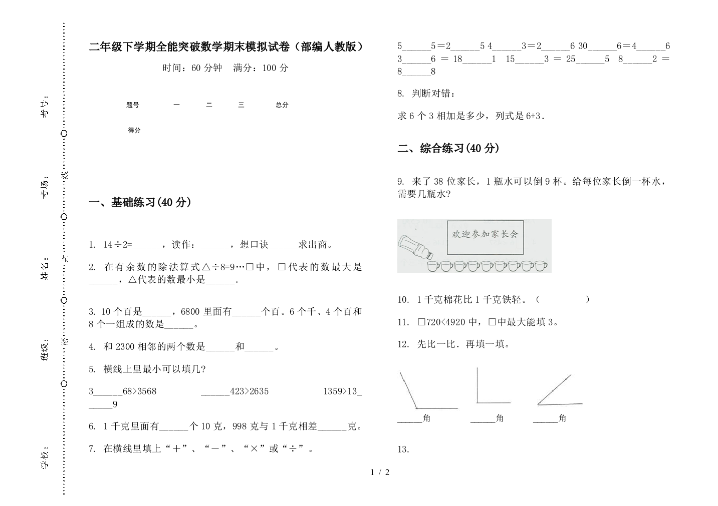 二年级下学期全能突破数学期末模拟试卷(部编人教版)